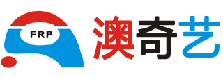 深圳市澳奇艺玻璃钢科技有限公司